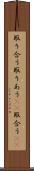 取り合う Scroll