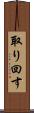 取り回す Scroll
