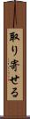 取り寄せる Scroll