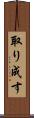 取り成す Scroll