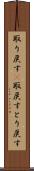 取り戻す(P) Scroll