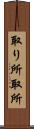 取り所 Scroll