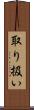 取り扱い Scroll