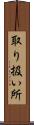 取り扱い所 Scroll
