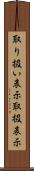 取り扱い表示 Scroll