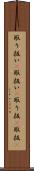 取り扱い(P) Scroll