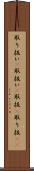 取り扱い(P) Scroll