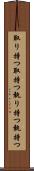 取り持つ Scroll
