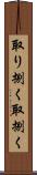 取り捌く Scroll