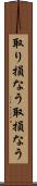 取り損なう Scroll