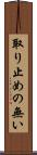 取り止めの無い Scroll