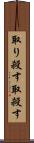 取り殺す Scroll