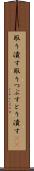 取り潰す Scroll