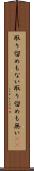 取り留めもない Scroll