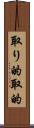 取り的 Scroll