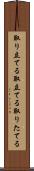 取り立てる Scroll