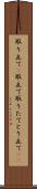 取り立て(P) Scroll
