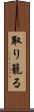 取り籠る Scroll