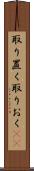取り置く Scroll