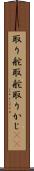 取り舵 Scroll