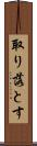 取り落とす Scroll