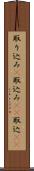 取り込み(P) Scroll