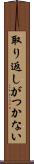 取り返しがつかない Scroll
