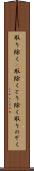 取り除く(P) Scroll