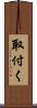 取付く Scroll