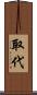 取代 Scroll