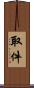 取件 Scroll
