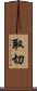 取切 Scroll