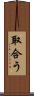取合う Scroll