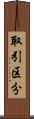 取引区分 Scroll