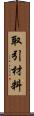取引材料 Scroll