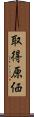 取得原価 Scroll