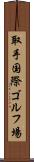 取手国際ゴルフ場 Scroll
