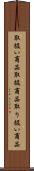 取扱い商品 Scroll