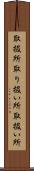 取扱所 Scroll