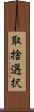 取捨選択 Scroll