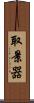 取景器 Scroll