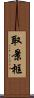 取景框 Scroll