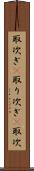 取次ぎ(P) Scroll
