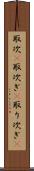 取次(P) Scroll