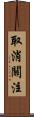 取消關注 Scroll