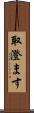取澄ます Scroll