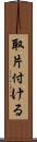 取片付ける Scroll