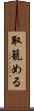 取籠める Scroll