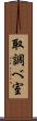 取調べ室 Scroll