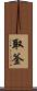 取釜 Scroll